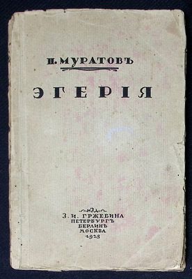 Муратов П. Эгерия. Берлин - Петербург - Москва. Изд. З. И. Гржебина. 1922 (на обложке 1923) г. 