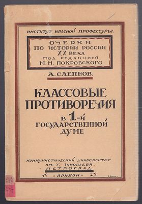 Слепков А. Классовые противоречия в 1-й Государственной Думе. Петроград. Коммунистический 