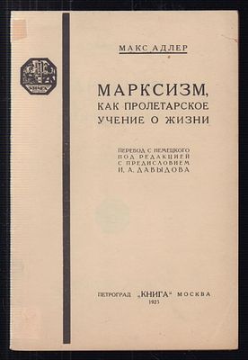Адлер Макс. Марксизм, как пролетарское мировоззрение. Птг.-М. [Книгоиздательское Товарищество 