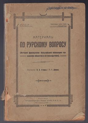 Старк Я. А., Димма Г. Г. Материалы по Рурскому вопросу. История французско-бельгийской 