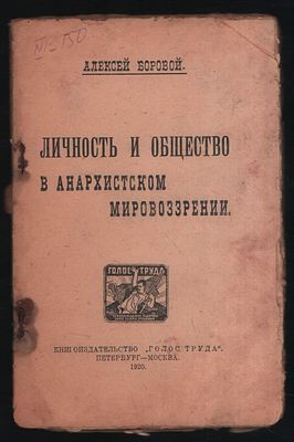 Боровой А. Личность и общество в анархистском мировоззрении. Петербург-М.. Голос труда. 1920 г. 