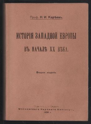 Кареев Н. История Западной Европы в начале XX века. М. Издательский отдел Московского научного 