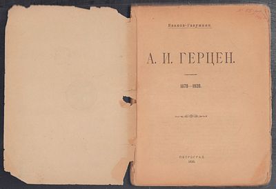 Иванов-Разумник. А. И. Герцен. 1870 - 1920. Петроград. Колос. 1920 г. 186 с. Размер 13,5 х 18 