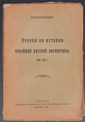 Львов-Рогачевский В. Очерки по истории новейшей русской литературы. М. Издание центрального 