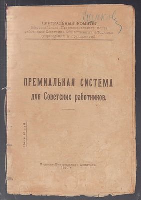 Премиальная система для Советских работников. М. [Издание Центрального Комитета.] 12-я 