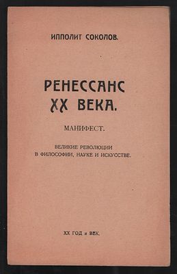 Соколов Ипполит. Ренессанс XX века. Манифест. Великие революции в философии, науке и искусстве. 