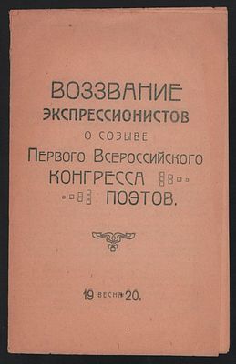 Борис Земенков, Гурий Сидоров, Ипполит Соколов. Воззвание экспрессионистов о созыве Первого 