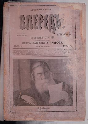 Вперед! (Forward!). Сборник статей, посвященных памяти Петра Лавровича Лаврова. 1900 г.- 7-го 