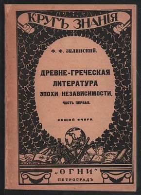 Зелинский Ф. Древне-греческая литература эпохи независимости. В 2-х частях. Петроград. Огни. 
