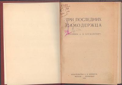 Три последних самодержца. Дневник А. В. Богданович. М. - Л. Издательство Л. Д. Френкель. 1924 
