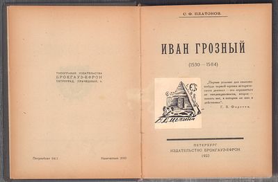 Конволют. Платонов С., Иван Грозный. Федотов С., Абеляр. Кареев Н., Томас Карлейль. П. 