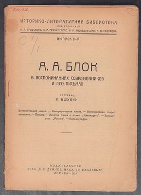 А. А. Блок в воспоминаниях современников и его письмах. М. Издательство т-ва В. В. Думнов. 1924 