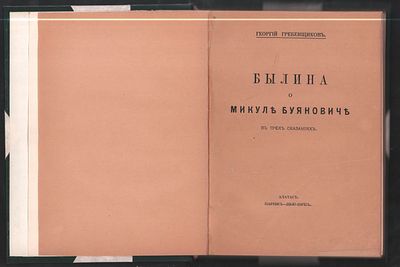 Гребенщиков Г. Былина о Микуле Буяновиче в трех сказаниях. . Париж-Нью-Йорк. Алатас. [1924] г. 