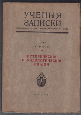 Ученые записки, основанные русской учебной коллегией в Праге. Том 1, выпуск 2. Исторические и 