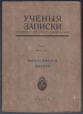 Ученые записки, основанные русской учебной коллегией в Праге. Том 1, выпуск 1. Философские знания. 