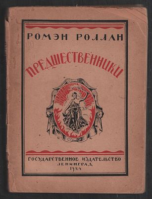 Ромэн Роллан. Предшественники. Л. Государственное издательство. 1924 г. 211 с. Мягкий переплет 