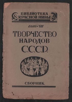 Творчество народов СССР. Выпуск VIII. Сборник. Библиотека Красной нивы. М. Изд-во Известия ЦИК 