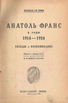 [Конволют.] Гофф М. Анатоль Франс в годы 1914 — 1924; Бруссон Ж.-Ж. Из Парижа в Буэнос-Айрос.*. Л 