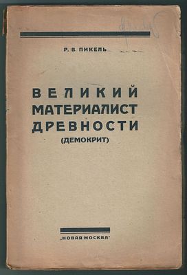 Пикель Р.В. Великий материалист древности (Демокрит). Под редакцией и с предисловием Л. И. 