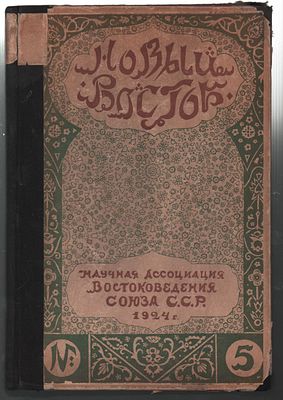Новый восток. Журнал Научной Ассоциации Востоковедения Союза ССР. Книга 5-ая. М. 