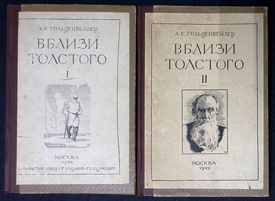 Гольденвейзер А. Вблизи Толстого. В двух томах. М. - Петроград. Издание Центрального 