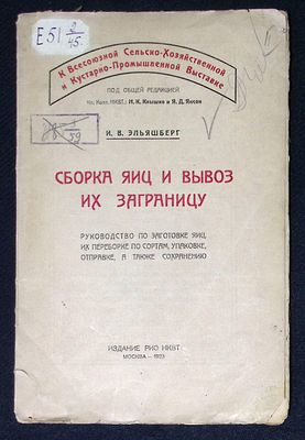 Эльяшберг И. Сборка яиц и вывоз их заграницу. М. РИО НКВТ. 1923 г. 50 с. Мягкая обложка, размер 