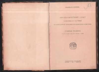 Павлов И. П. Двадцатилетний опыт объективного изучения высшей нервной деятельности (поведения) 