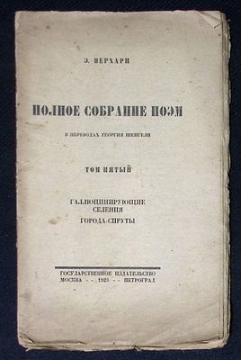 Верхарн Э. Полное собрание поэм в переводах Георгия Шенгели. Том пятый. М. - Петроград. 