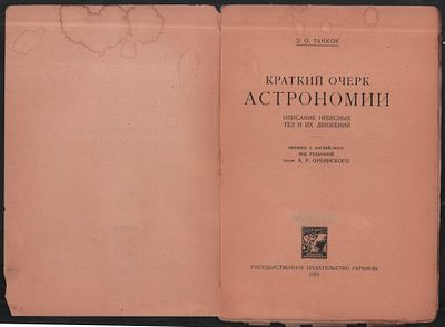 Танкок Э. Краткий очерк астрономии. описание небесных тел и их движений. Одесса. Госиздат 