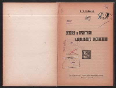 Иорданский Н. Основы и практика социального воспитания. М. Работник Просвещения. 1923 г. 190 с. 