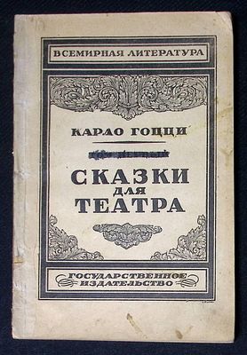 Гоцци К. Сказки для театра. Том первый. М. - Петербург. 1923 г. 292 с. Мягкая обложка, размер 
