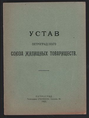 Устав Петроградского Союза Жилищных Товариществ. . Петроград. Типография ОТКОМХОЗА. 1923 год. 28 