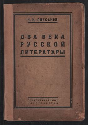 Пиксанов Н. Два века русской литературы. М-Петроград. Госиздат. 1923 г. 208 с. Мягкий переплет 