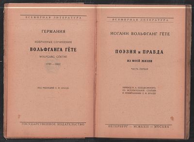 Гете В. Поэзия и правда. Часть первая (на переплете часть вторая). Петербург. Госиздат. 1923 г. 