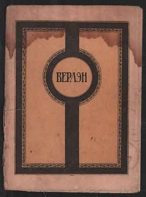 Верлен Поль. Стихи, выбранные и переведенные Федором Сологубом. Петроград-Москва. 