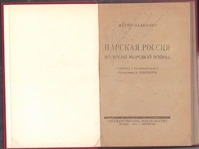 Палеолог М. Царская Россия во время мировой войны. М. - Петроград. Госиздат. 1923 г. 314 с. 