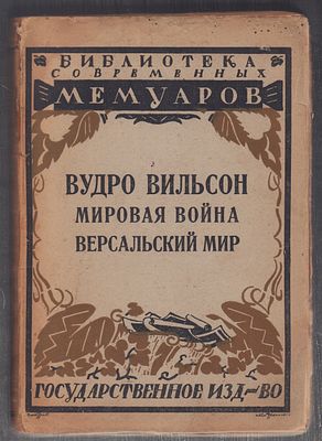 Вильсон В. Мировая война. Версальский мир. М. - Петроград. Госиздат. 1923 г. 452 с. Мягкая 