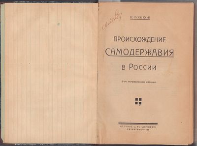 Конволют. Рожков Н. Очерки. 1) Происхождение самодержавия в России: Петроград, издание О. 