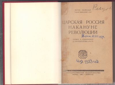 Палеолог М. Царская Россия накануне революции. . М. - Пг. Государственное издательство. 1923 г. 