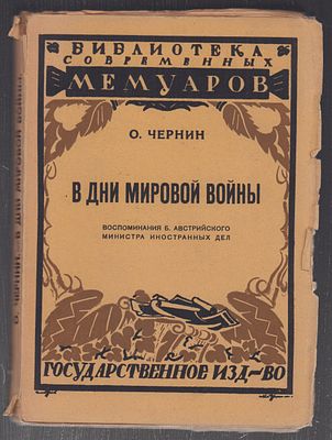 Чернин О. В дни мировой войны. Москва-Петроград. Госиздат. 1923 г. 296 с. Мягкая обложка 