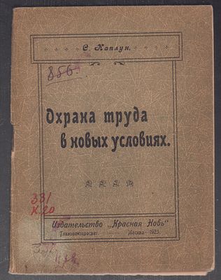 Каплун С. Охрана труда в новых условиях. М. Красная новь. 1923 г. 56 с. Бумажная обложка 