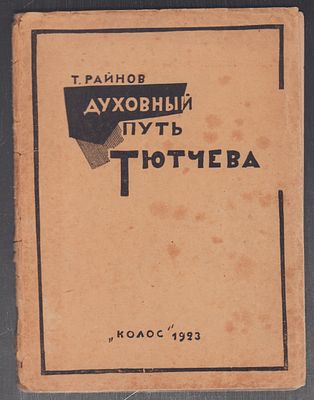 Райнов Т. Духовный путь Тютчева. Петроград. Колос. 1923 г. 88 с. Мягкая обложка, размер 13,3 х 