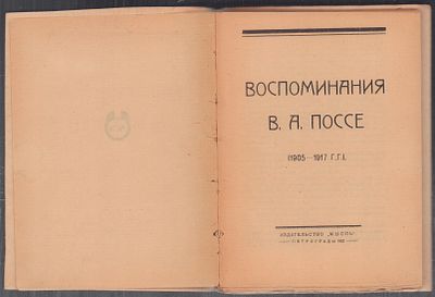 Воспоминания В. А. Поссе. 1905 - 1917 гг. Петроград. Мысль. 1923 г. 140 с. Мягкая владельческая 