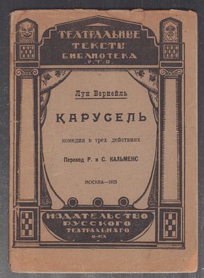 Вернейль Л. Карусель. . М. Издательство русского театрального общества. 1923 г. 64 с. Бумажная 