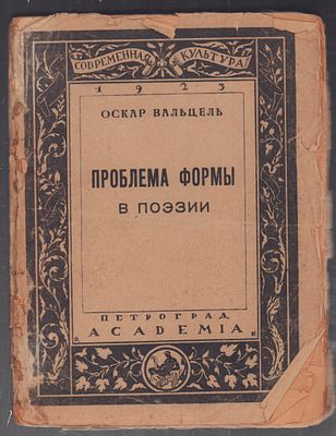 Вальцель О. Проблема формы в поэзии. Серия: Современная культура. Петроград. Academia. 1923 г. 