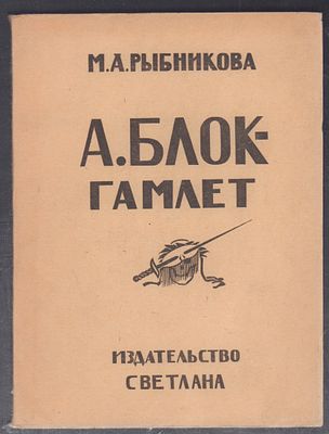 Рыбникова М. А. Блок - Гамлет. М. Светлана. 1923 г. 82 с., илл. Мягкая обложка, размер 13 х 18 