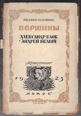 Иванов-Разумник. Вершины. Александр Блок, Андрей Белый. Петроград. Колос. 1923 г. 246 с. Мягкая 