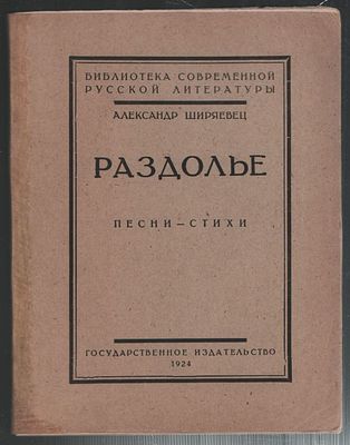 Ширяевец А. (А.В. Абрамов) Раздолье. Песни-стихи. Редкость.
. Москва-Петроград.: Госиздат., 1924 