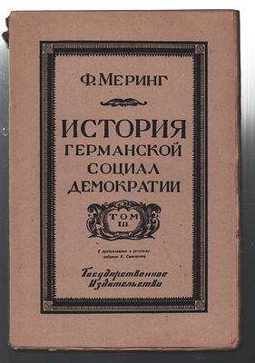 Меринг Ф. История германской социал-демократии. Тома III, IV. Москва - Петроград. Госиздат. 