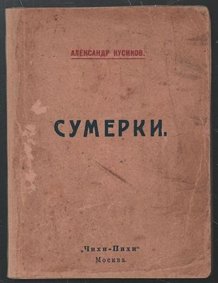 Кусиков А. Сумерки. Стихи. . Москва. `Чихи-Пихи`. 1919 г. 64 с., без пагинации. Издание второе. 